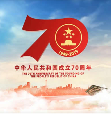 珠?？z科技有限公司2019年國慶70周年放假通知安排
