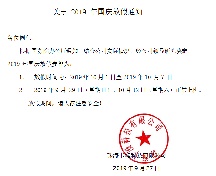 珠海卡縵科技有限公司2019年國慶70周年放假通知安排